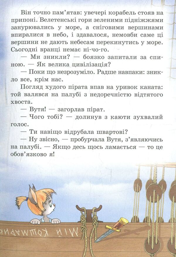 Pirates of the Cat Sea. Catch a legend / Пірати Котячого моря. Спіймати легенду Виктор Запаренко, Аня Амасова 978-966-2054-88-0-4