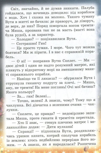 Pirates of the Cat Sea. Catch a legend / Пірати Котячого моря. Спіймати легенду Виктор Запаренко, Аня Амасова 978-966-2054-88-0-5