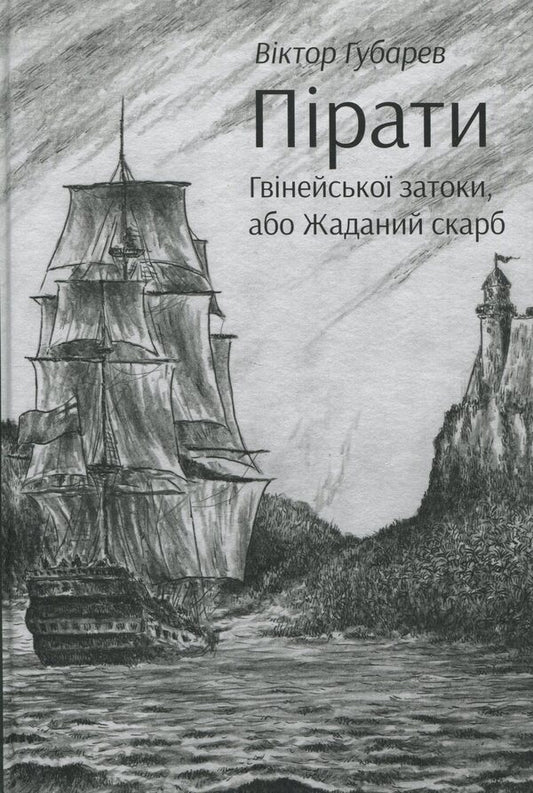 Pirates of the Gulf of Guinea, or the Desired Treasure / Пірати Гвінейської затоки, або Жаданий скарб Виктор Губарев 978-617-8174-03-3-1