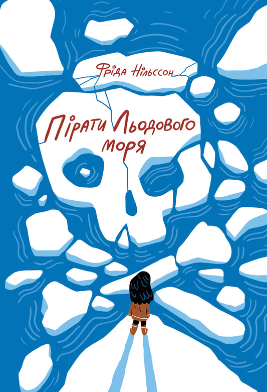 Pirates of the Ice Sea / Пірати Льодового моря Фрида Нильсон 978-617-7537-89-1-1