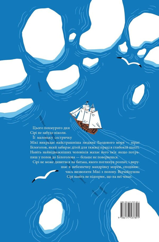 Pirates of the Ice Sea / Пірати Льодового моря Фрида Нильсон 978-617-7537-89-1-2