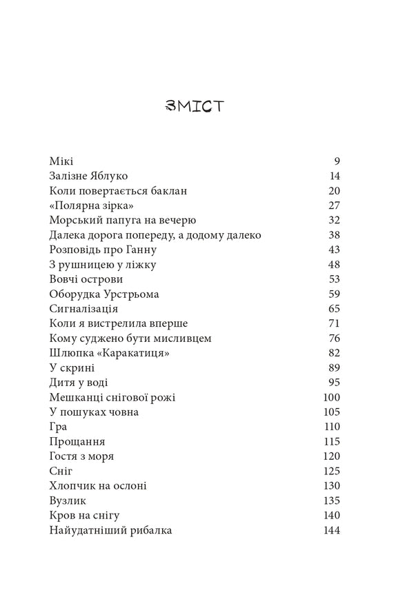 Pirates of the Ice Sea / Пірати Льодового моря Фрида Нильсон 978-617-7537-89-1-3
