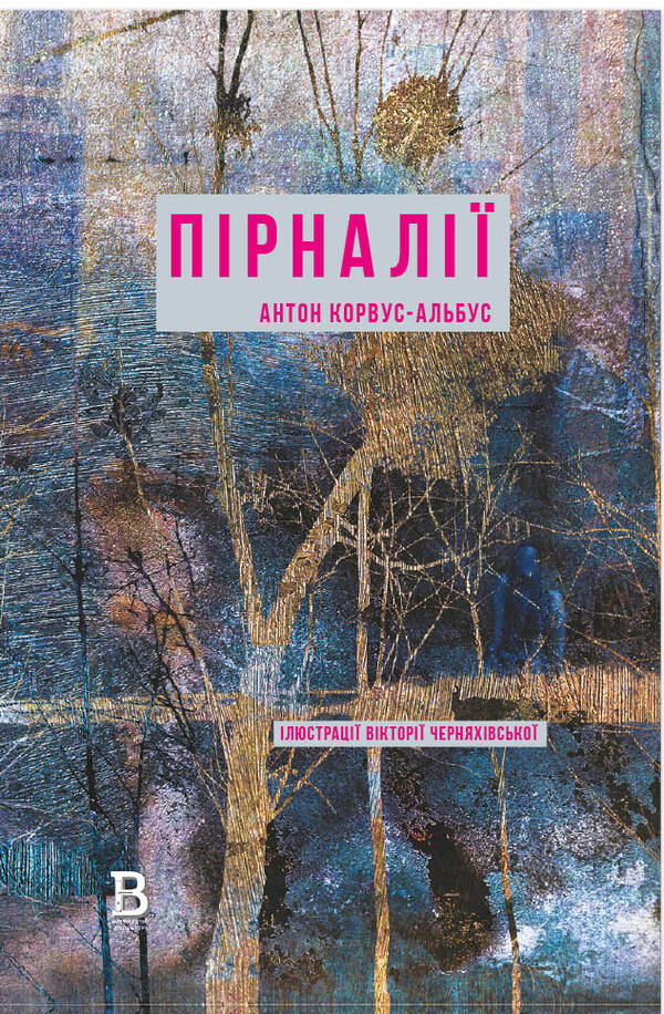 Pirnalia - Прнал Anton Corvus-Albus - Антон Корвус-Альбус 9786178141196-1