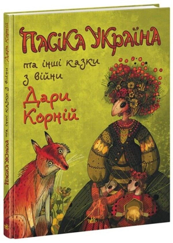 Pisika Ukraine and other tales from the war / Пасіка Україна та інші казки з війни Дара Корний 978-617-09-8567-5-1