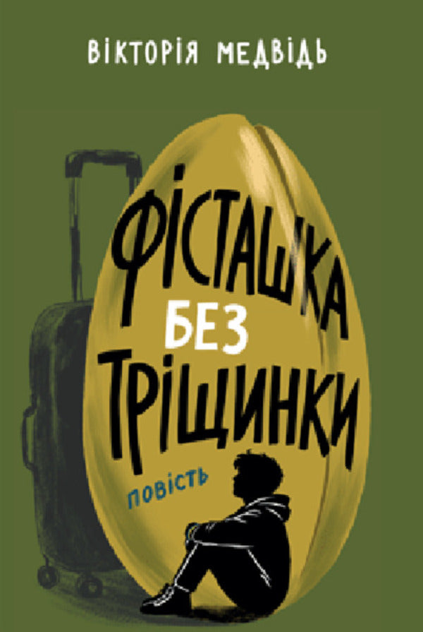 Pistachio Without A Crack - Фсташка без трщинки Vitaly Medved - Вталй Медведь 9789665808398-1