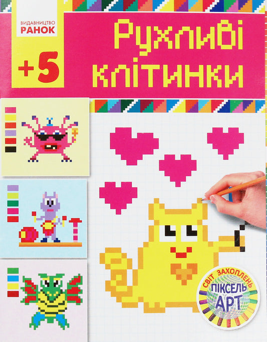 Pixel Art hobbies: Moving cells / Світ захоплень піксель-АРТ: Рухливі клітинки  978-617-09-3136-8-1