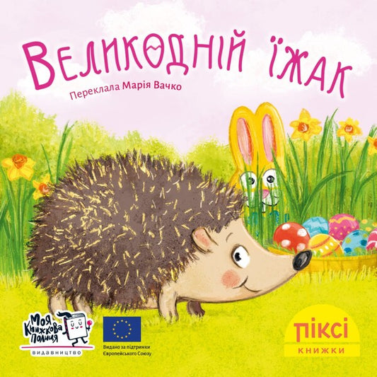 Pixie Book. Easter Hedgehog - Пкс-книжка. Великоднй жак - Author not specified 9786177781959-1