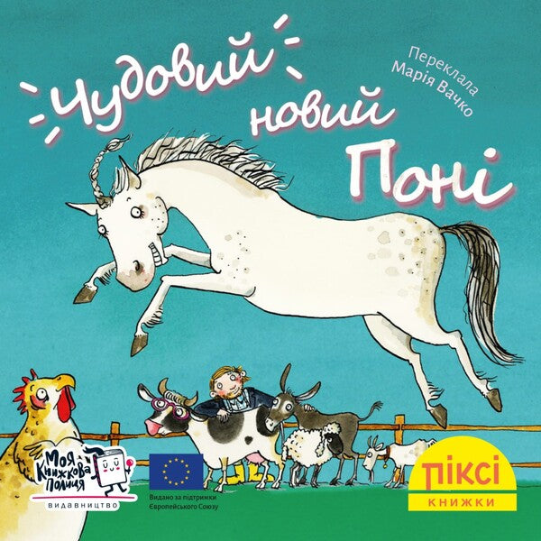 Pixie Book A Great New Pony - Пкс-книжка Чудовий новий пон - Author not specified 9786177781850-1