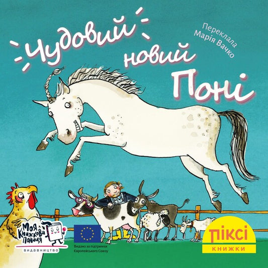 Pixie Book A Great New Pony - Пкс-книжка Чудовий новий пон - Author not specified 9786177781850-1