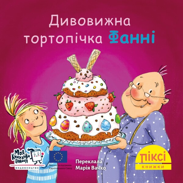 Pixie Book Amazing Cake Maker Fanny - Пкс-книжка Дивовижна тортопчка Фанн - Author not specified 9786177781768-1