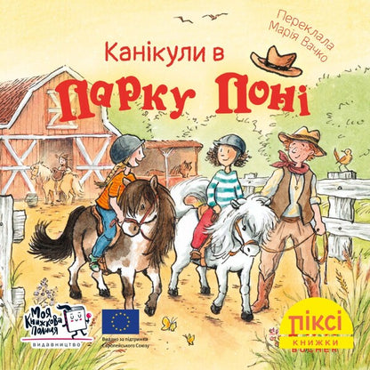 Pixie Book Holidays In The Pony Park - Пкс-книжка Канкули в парку пон - Author not specified 9786177781874-1