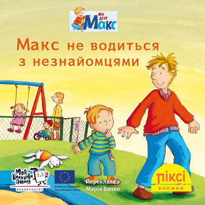 Pixie Book Max Does Not Get Along With Strangers - Пкс-книжка Макс не водиться з незнайомцями - Author not specified 9786177781782-1