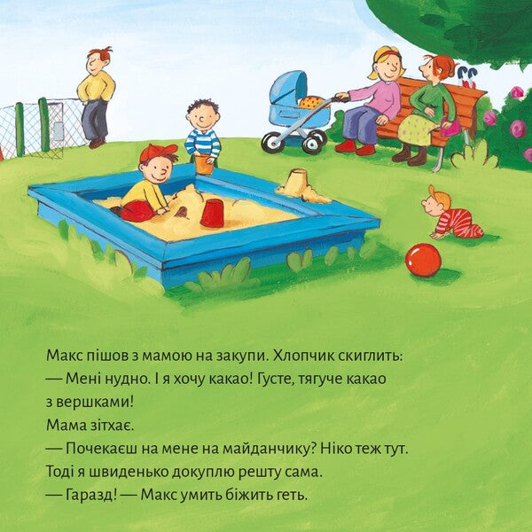 Pixie Book Max Does Not Get Along With Strangers - Пкс-книжка Макс не водиться з незнайомцями - Author not specified 9786177781782-3