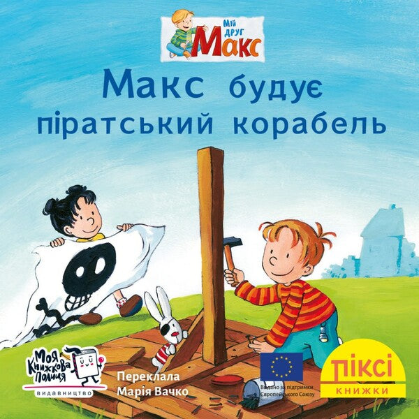 Pixie Book Max Is Building A Pirate Ship - Пкс-книжка Макс буду пратський корабель - Author not specified 9786177781775-1