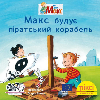 Pixie Book Max Is Building A Pirate Ship - Пкс-книжка Макс буду пратський корабель - Author not specified 9786177781775-1