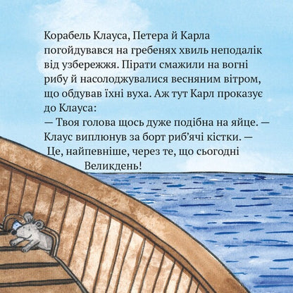 Pixie Book Pirate Easter - Пкс-книжка Пратський Великдень - Author not specified 9786177781980-3
