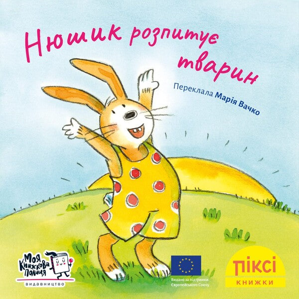 Pixie Book The Sniffer Questions The Animals - Пкс-книжка Нюшик розпиту тварин - Author not specified 9786177781881-1