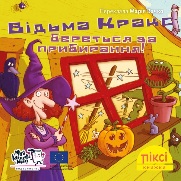 Pixie Book Witch Crax Is On The Cleaning Spree! - Пкс-книжка Вдьма Кракс береться за прибирання! - Author not specified 9786177781904-1