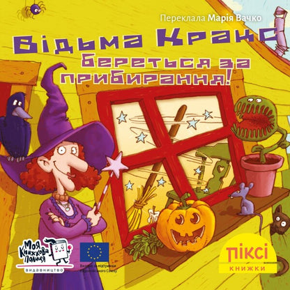 Pixie Book Witch Crax Is On The Cleaning Spree! - Пкс-книжка Вдьма Кракс береться за прибирання! - Author not specified 9786177781904-1