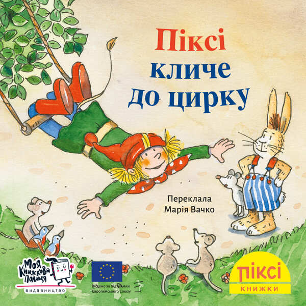 Pixie Calls To The Circus - Пкс кличе до цирку - Author not specified 9786178307301-1
