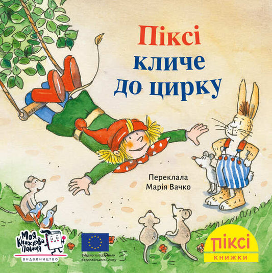 Pixie Calls To The Circus - Пкс кличе до цирку - Author not specified 9786178307301-1