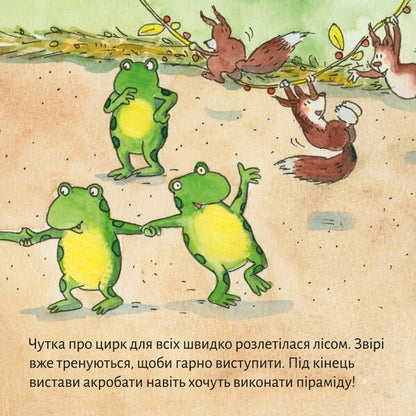 Pixie Calls To The Circus - Пкс кличе до цирку - Author not specified 9786178307301-6