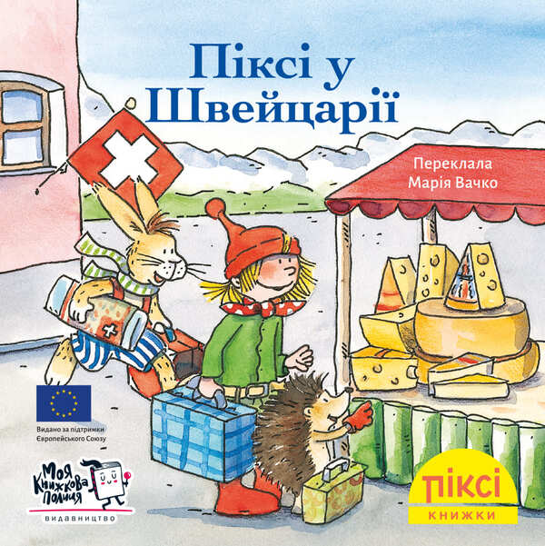 Pixie In Switzerland - Пкс у Швейцар - Author not specified 9786178307271-1