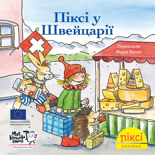 Pixie In Switzerland - Пкс у Швейцар - Author not specified 9786178307271-1