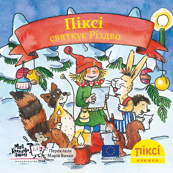 Pixie Is Celebrating Christmas - Пкс святку Рздво - Author not specified 9786178307516-1