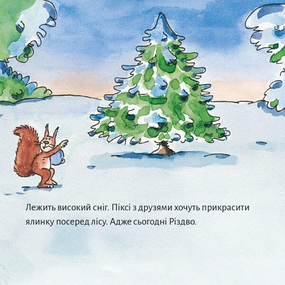 Pixie Is Celebrating Christmas - Пкс святку Рздво - Author not specified 9786178307516-3