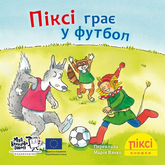Pixie Is Playing Soccer - Пкс гра у футбол - Author not specified 9786178307523-1