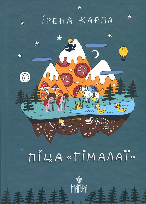 Pizza 'Himalayas' / Піца «Гімалаї» Irena Karpa / Ірена Карпа 9786178177812-1