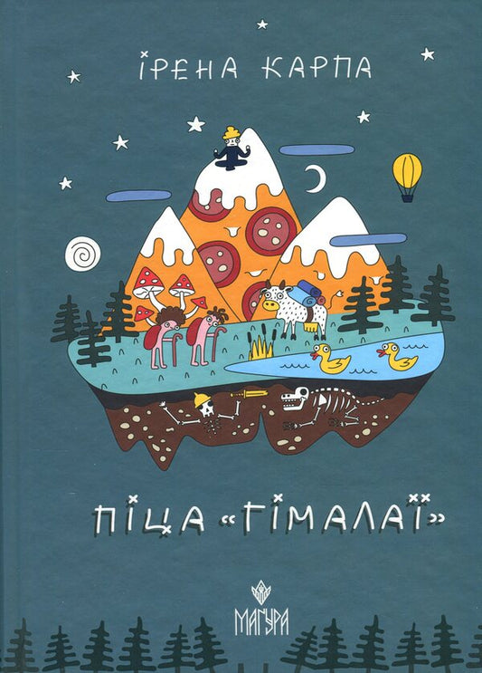 Pizza 'Himalayas' / Піца «Гімалаї» Irena Karpa / Ірена Карпа 9786178177812-1