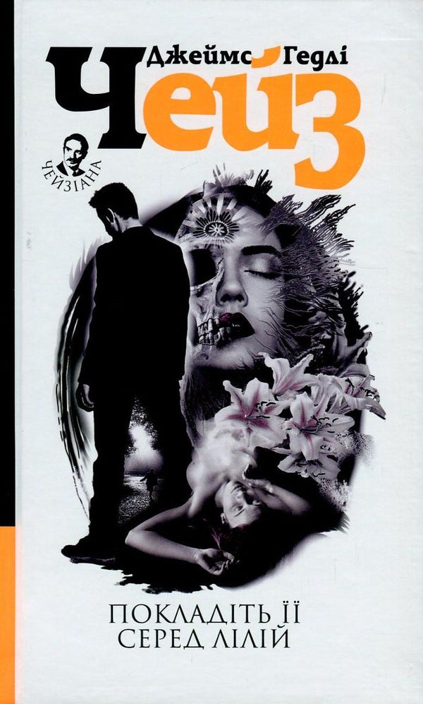 Place It Among The Lilies / Покладіть її серед лілій James Hedley Chase / Джеймс Хедлі Чейз 9789661051552,9789661052344-1