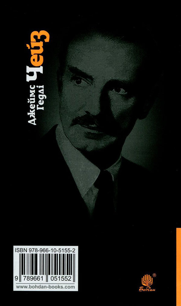 Place It Among The Lilies / Покладіть її серед лілій James Hedley Chase / Джеймс Хедлі Чейз 9789661051552,9789661052344-2