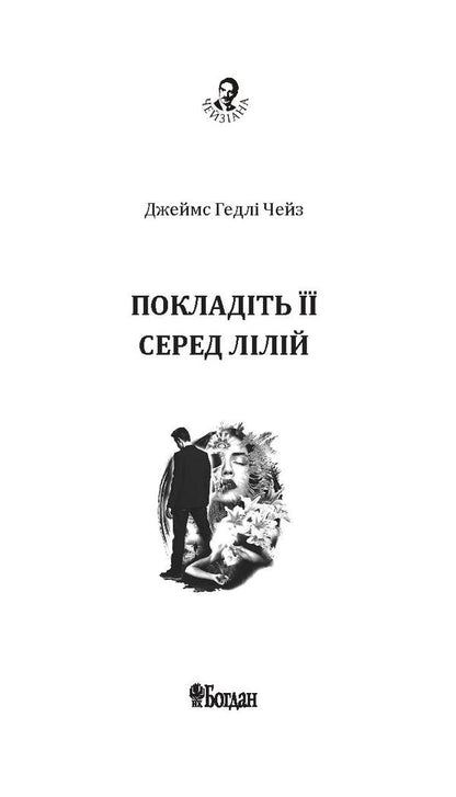 Place It Among The Lilies / Покладіть її серед лілій James Hedley Chase / Джеймс Хедлі Чейз 9789661051552,9789661052344-3