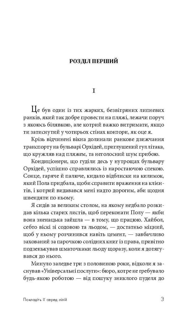 Place It Among The Lilies / Покладіть її серед лілій James Hedley Chase / Джеймс Хедлі Чейз 9789661051552,9789661052344-5