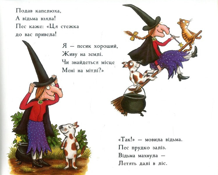 Place on the broom / Місце на мітлі Джулия Дональдсон 978-617-7329-27-4-6