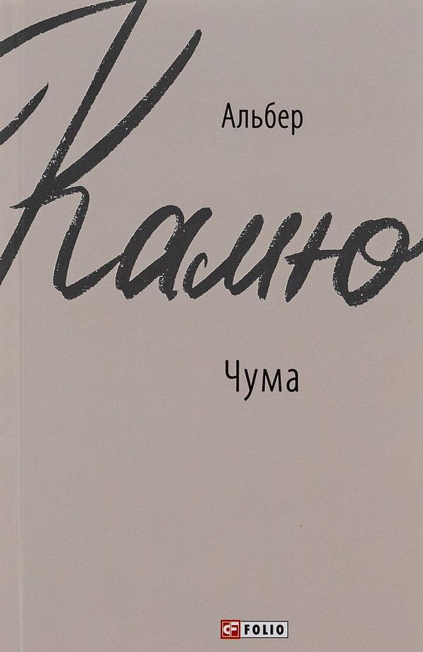 Plague / Чума Альбер Камю 978-966-03-9169-7-1