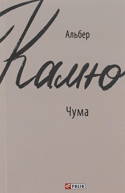 Plague / Чума Альбер Камю 978-966-03-9169-7-1