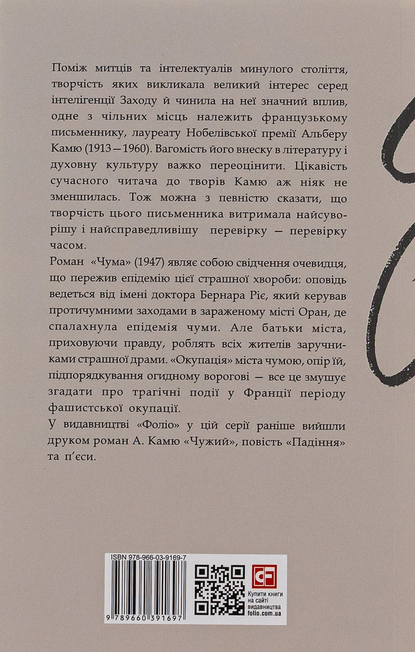 Plague / Чума Альбер Камю 978-966-03-9169-7-2