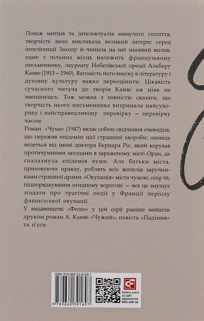 Plague / Чума Альбер Камю 978-966-03-9169-7-2