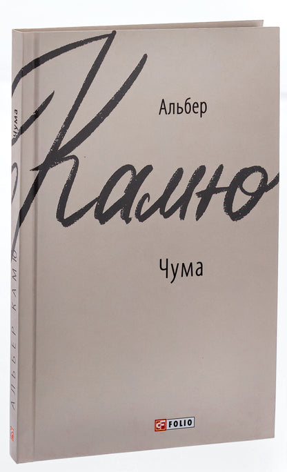 Plague / Чума Альбер Камю 978-966-03-9169-7-3
