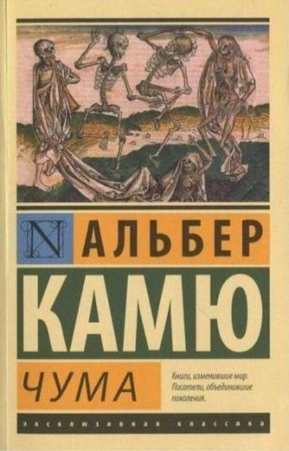 Plague - Чума Albert Camus - Альбер Камю Does not apply-1