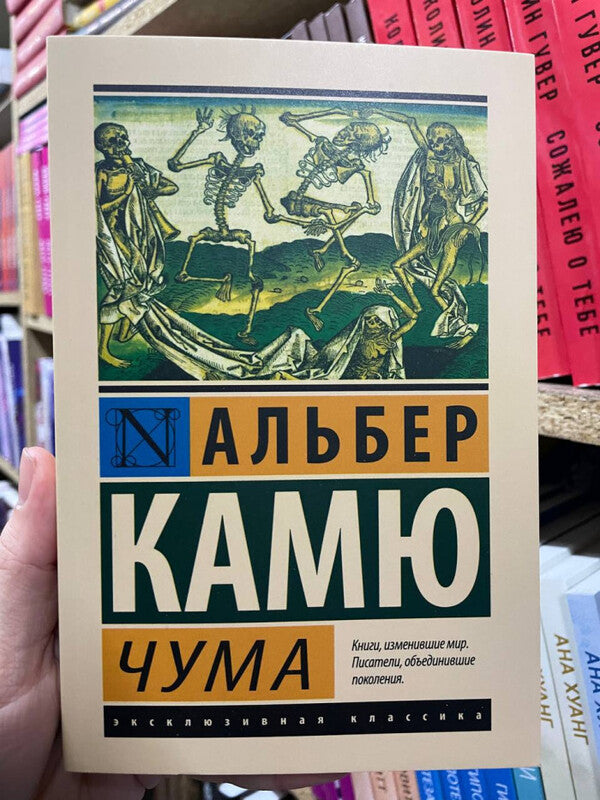 Plague - Чума Albert Camus - Альбер Камю Does not apply-2