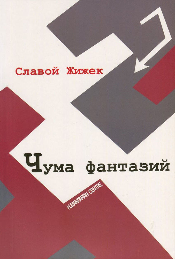 Plague Of Fantasy / Чума фантазий Slavoj Zizek / Славой Жижек 9789668324963,9786177022724,9781844673032-1