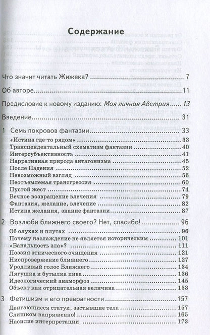 Plague Of Fantasy / Чума фантазий Slavoj Zizek / Славой Жижек 9789668324963,9786177022724,9781844673032-3