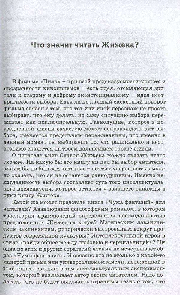 Plague Of Fantasy / Чума фантазий Slavoj Zizek / Славой Жижек 9789668324963,9786177022724,9781844673032-5