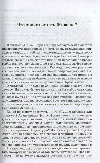 Plague Of Fantasy / Чума фантазий Slavoj Zizek / Славой Жижек 9789668324963,9786177022724,9781844673032-5