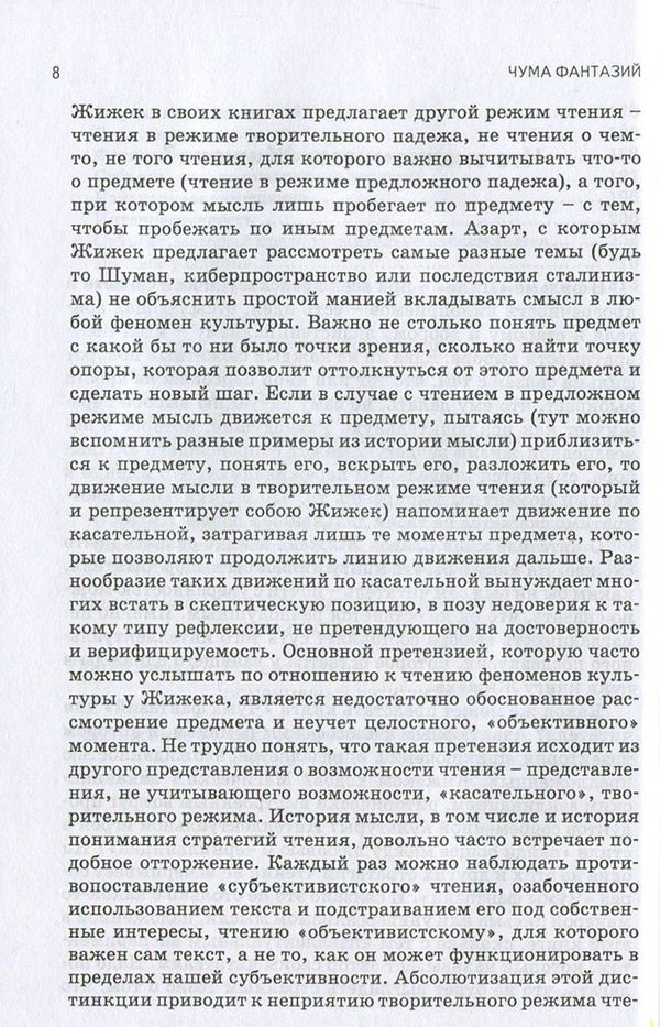 Plague Of Fantasy / Чума фантазий Slavoj Zizek / Славой Жижек 9789668324963,9786177022724,9781844673032-6